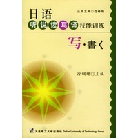 日语听说读写译技能训练：写