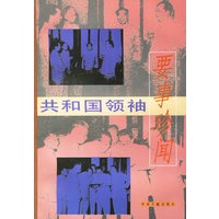 共和国领袖要事珍闻