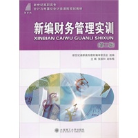 新编财务管理实训（第二版）