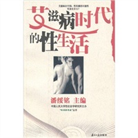 艾滋病时代的性生活