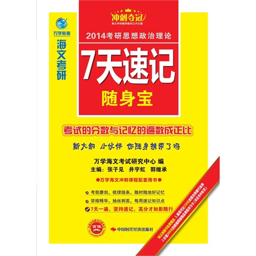 【海文考研2014考研思想政治理论7天速记随身