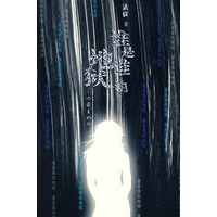 谁是谁的地狱