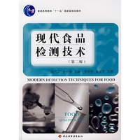 现代食品检测技术(第二版)(普通高等教育“十一五”国家级规划教材)