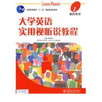 大学英语实用视听说教程：教师用书1（附光盘）