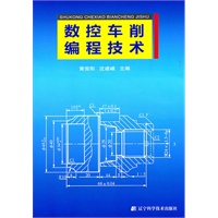 数控车削编程技术