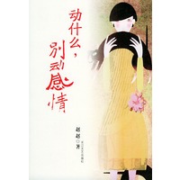动什么，别动感情（赵赵 著）