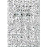 语石：语石异同评——考古学专刊丙种第四号