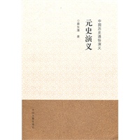 中国历史通俗演义-元史演义