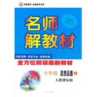 7年级思想品德上（人教课标版）（2011.10月印刷）：名师解教材