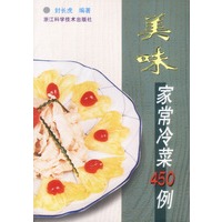 美味家常冷菜450 例