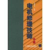 电机修理技师手册