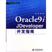 Oracle9i JDeveloper开发指南