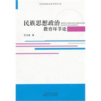 民族思想政治教育环节论