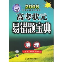 高考状元易错题宝典：地理（2006天骄之路中学系列）