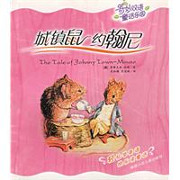 城镇鼠约翰尼/奇妙双语童话乐园