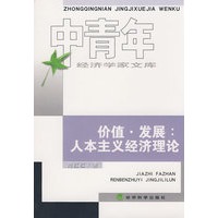 价值.发展：人本主义经济理论