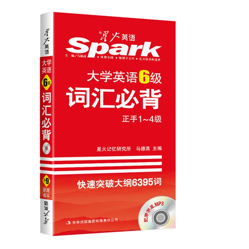 《星火英语六级词汇(2015新版)大学英语6级词