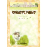 市场经济与环境保护