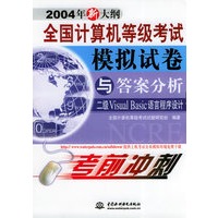 全国计算机等级考试模拟试卷与答案分析——二级Visual Basis语言程序设计（2004年新大纲）