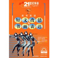 新编21世纪英语：高考英语短文改错与书面表达