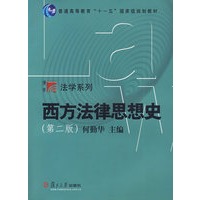 西方法律思想史（第二版）