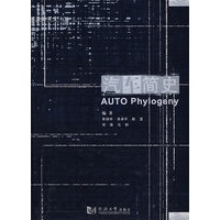 汽车简史