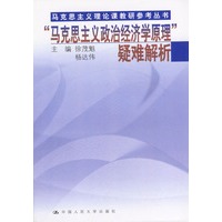 “马克思主义政治经济学原理”疑难解析（马克思主义理论课教研参考丛书）