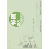 医学汉语-实习篇．1（含盘）