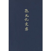 孔凡礼文存（精）