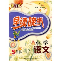 杨玉栋·小学语文早读晚练·五年级