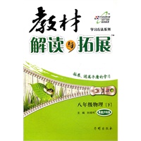 八年级物理下：粤教沪科版（2012年1月印刷）教材解读与拓展