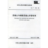 混凝土与钢筋混凝土井管标准