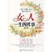 女人一生四件事