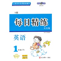 每日精练 英语（N版）（1年级/下）