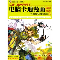 电脑卡通漫画绘制技法II：名家精讲集萃篇