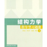 结构力学指导型习题册（上）