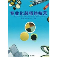 专业化装师的技艺