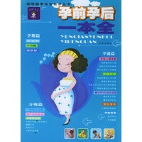 孕前孕后一本全——聪明健康宝宝教养丛书