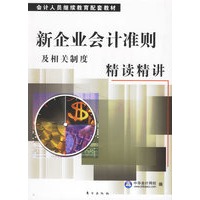 新企业会计准则及相关制度精读精讲