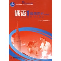 21世纪大学俄语系列教材——俄语（1）教师用书（全新版）