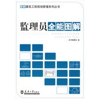 监理员全能图解