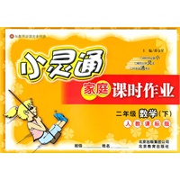 数学：二年级下（人教课标版）（2010.12印刷）小灵通家庭课时作业