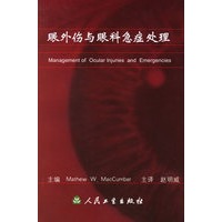 眼外伤与眼科急症处理