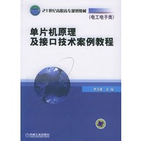 单片机原理及接口技术案例教程（电工电子类）