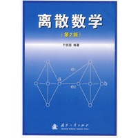 离散数学（第2版）