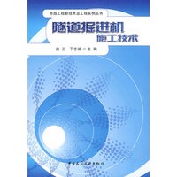 隧道掘进机施工技术