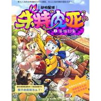 动物星球 朱特皮亚 ② 英雄归来——鲜为人知的动物趣味百科大揭秘，扣人心弦的精彩冒险