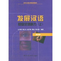 初级汉语听力·上·教师册