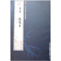 文子·鶡冠子（子部-31）——钦定四库全书荟要