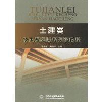 土建类技术基础课程实验教程